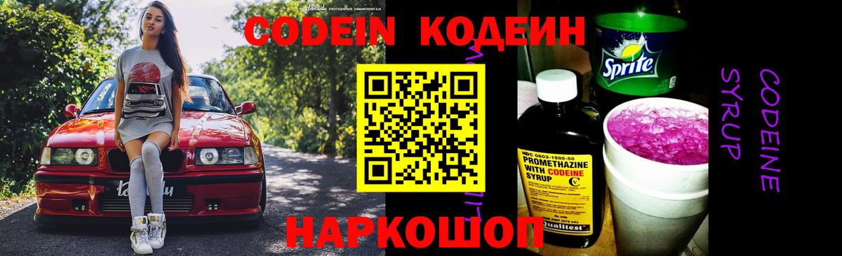 Кодеин Purple Drank Когалым